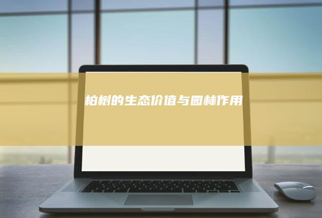 柏树的生态价值与园林作用